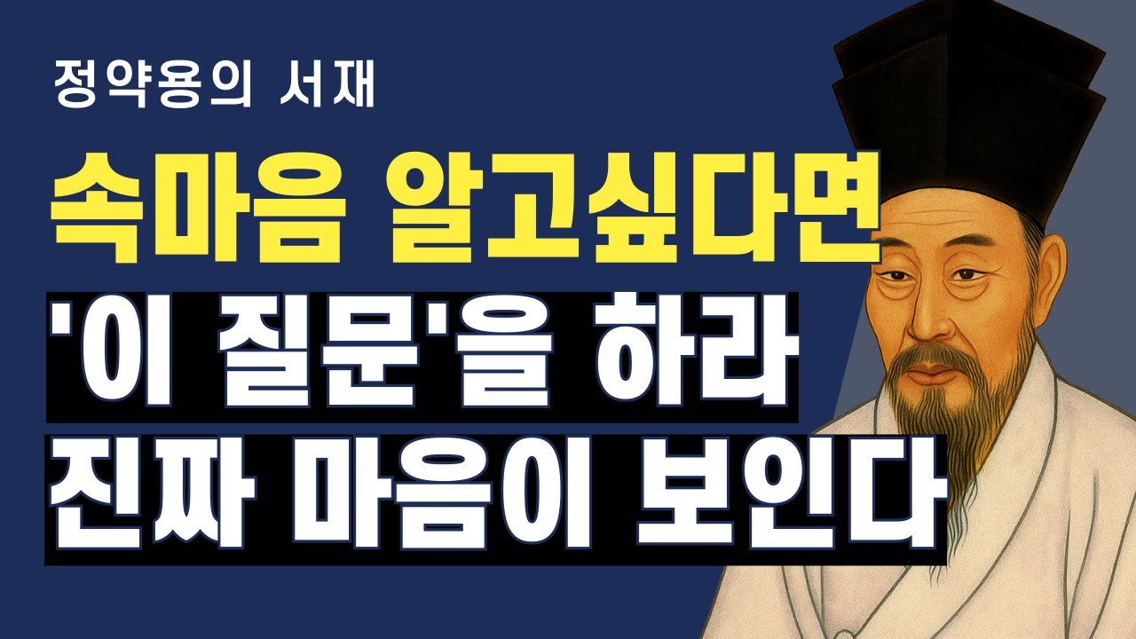 사람의 본심은 ‘이 질문’ 앞에서 드러난다 | 관계를 지키는 지혜 | 정약용의 서재 | 오디오북