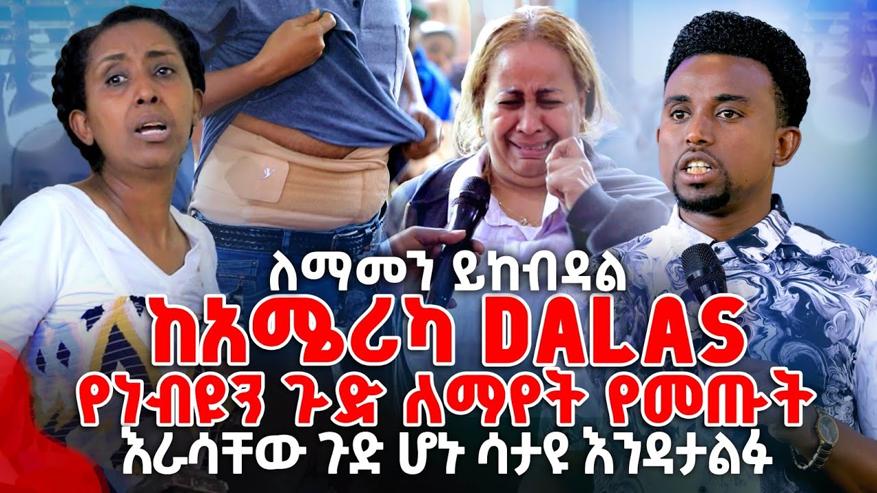 ከአሜሪካ DALAS የነብዩን ጉድ ለማየት የመጡት እራሳቸው ጉድ ሆኑ PROPHET MENTESNOT BEDILU