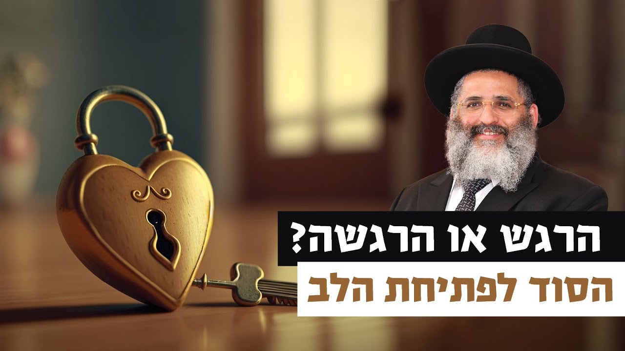 הרגש או הרגשה? הסוד לפתיחת הלב | רגע של אור עם מו