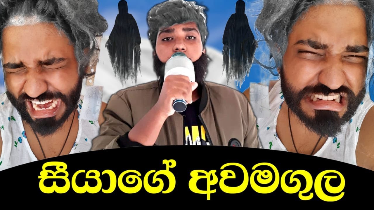 සීයගේ අවමගුල | Seeyage Awamagula #boralui_Galayai