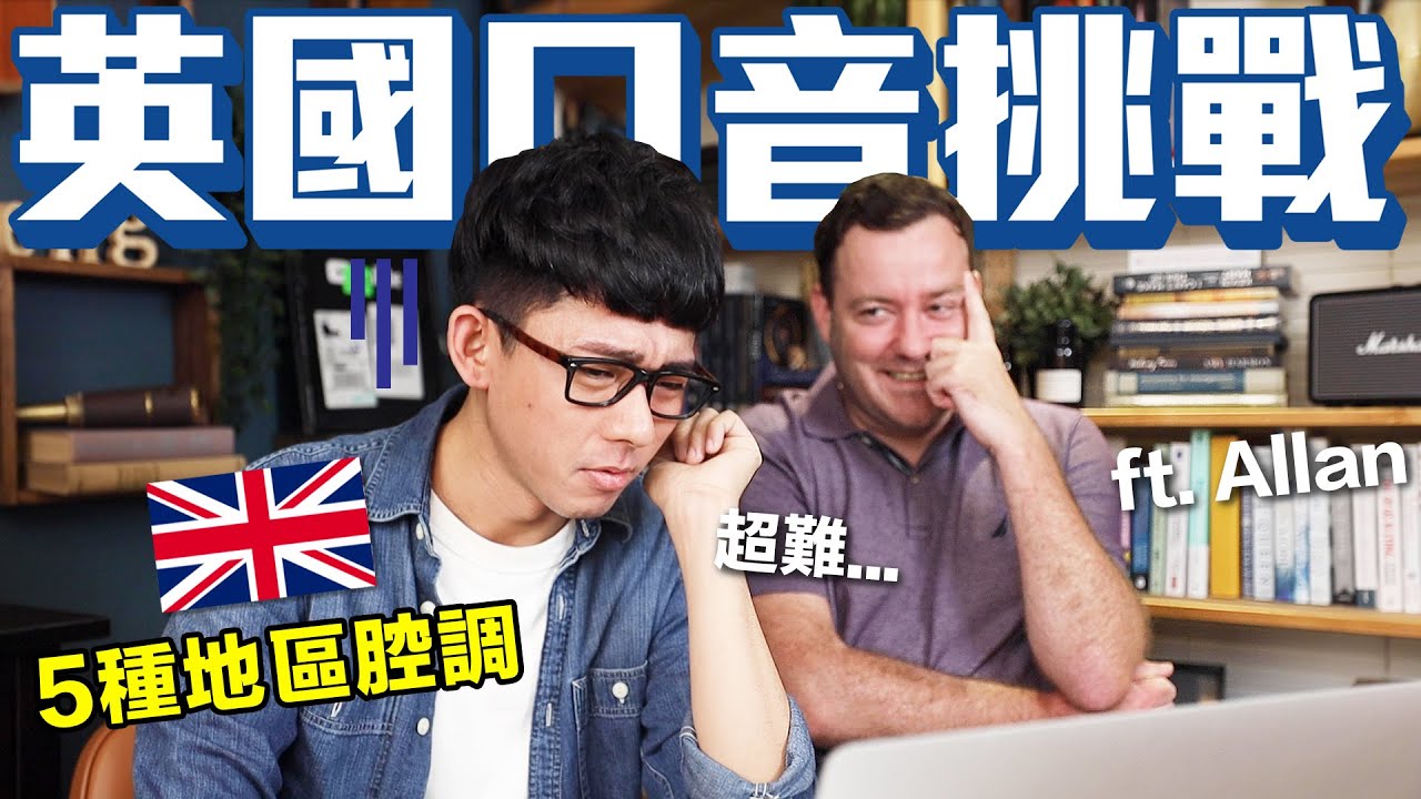 英國「地區口音」史上最難! 聽懂一半就是神人! feat. lifeintaiwan