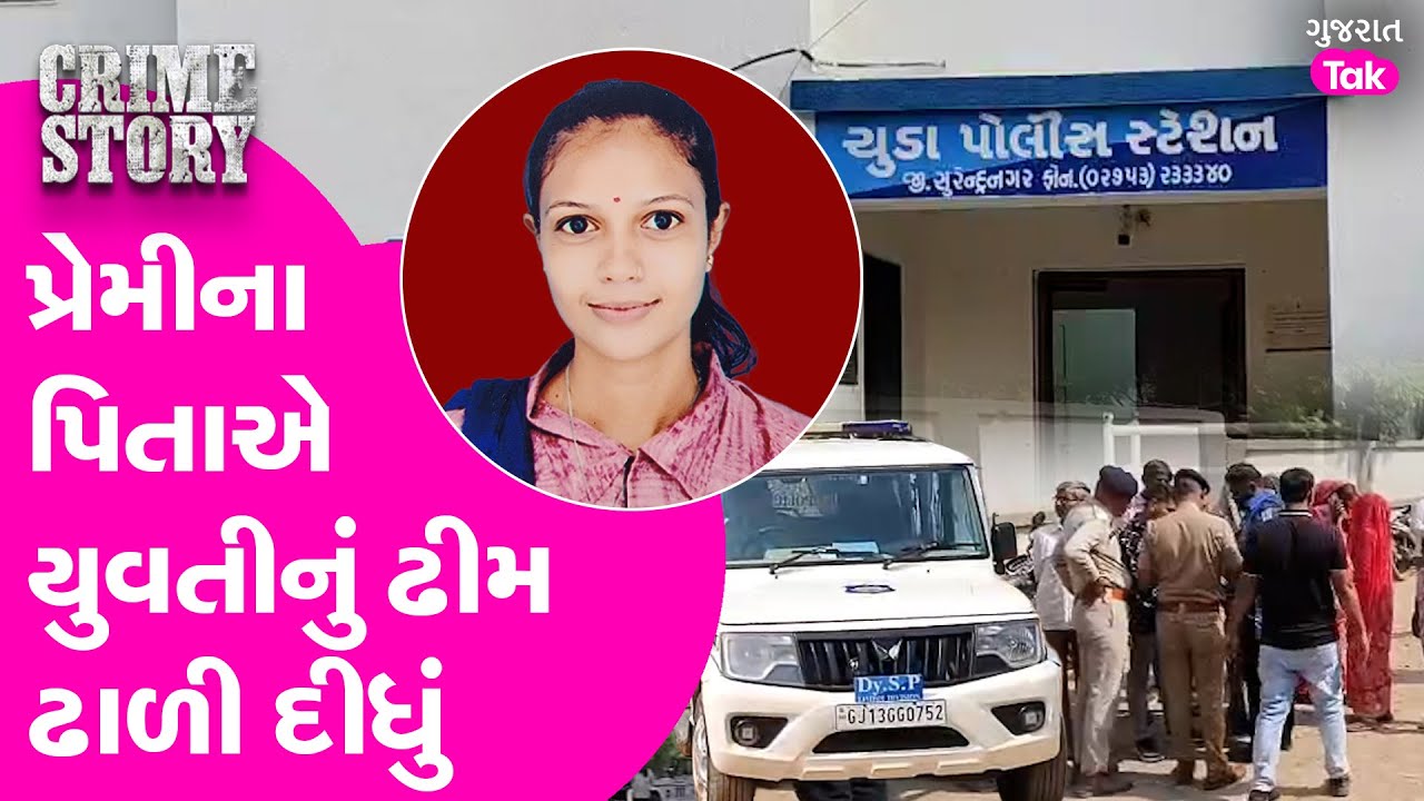 Surendranagar માંં પ્રેમીના પિતાએ પ્રેમિકાની સરાજાહેર છરીના ઘા ઝીંકી હત્યા કરતા ચકચાર #crime
