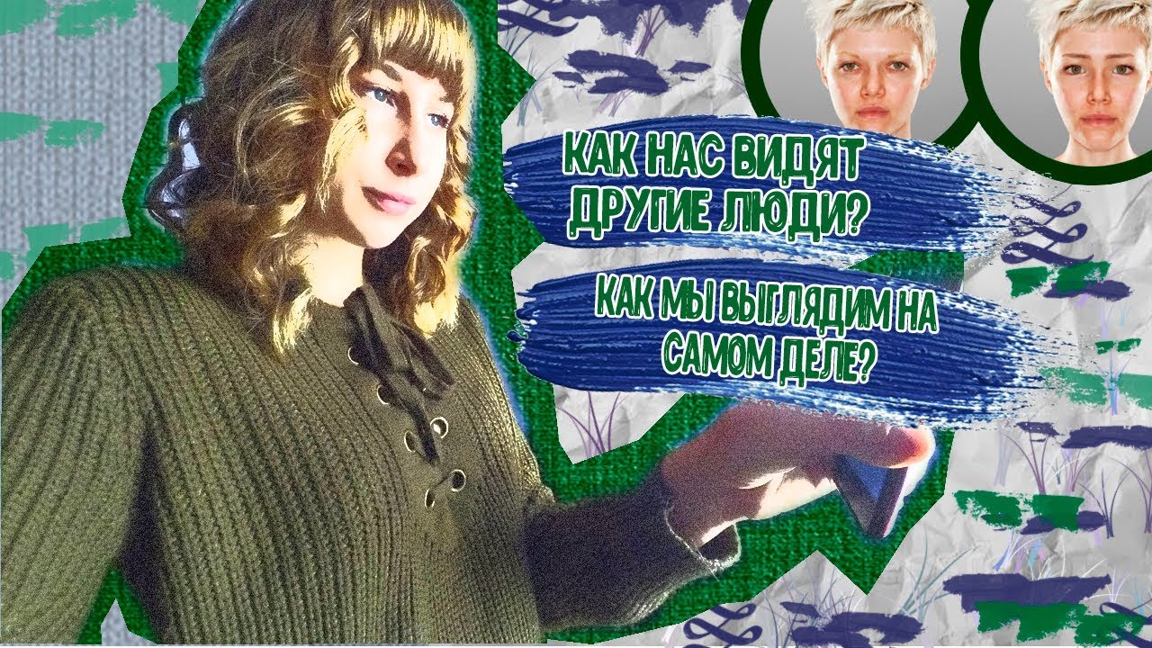 ПОЧЕМУ В ЗЕРКАЛЕ МЫ КРАСИВЕЕ ЧЕМ В ЖИЗНИ/КАК НАС ВИДЯТ ОКРУЖАЮЩИЕ?