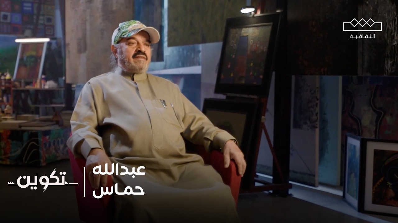 تكوين | الفنان  عبدالله حماس