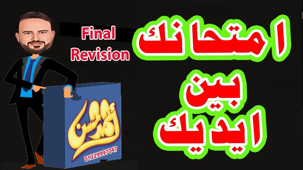 مراجعة ليلة الامتحان تالتة ثانوي انجليزي