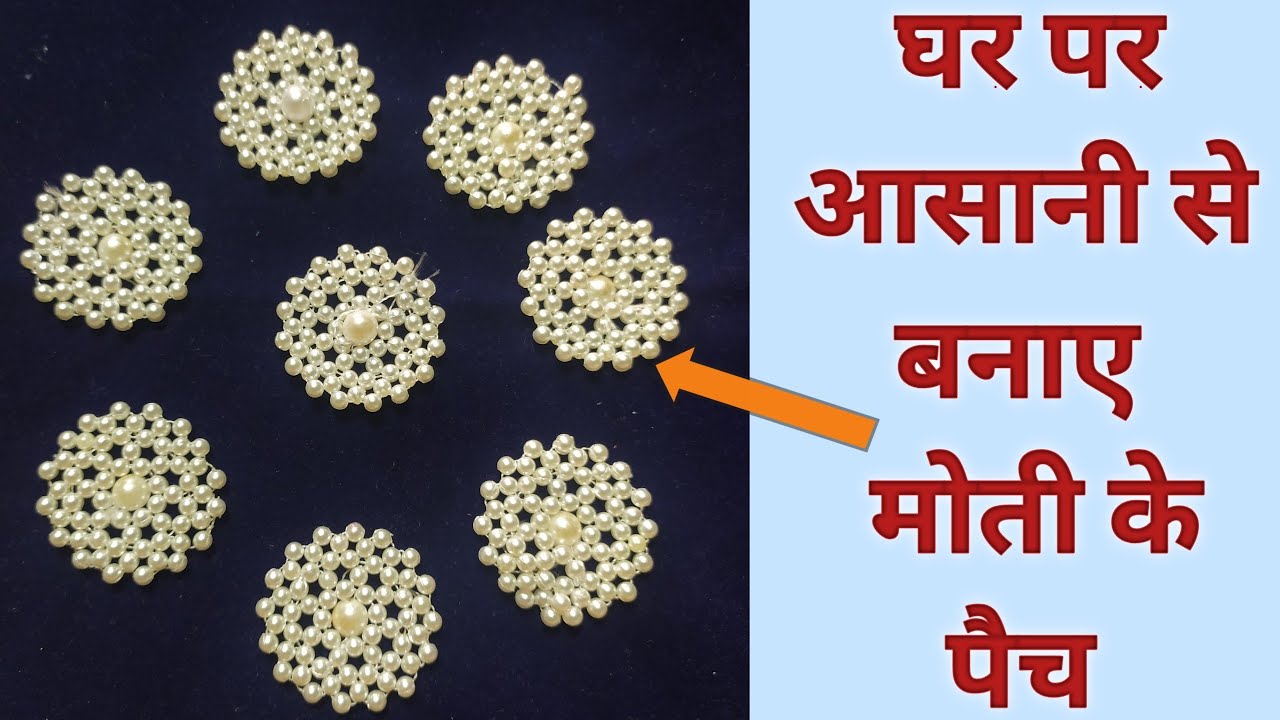 How to make moti/pearl #patch at home for laddu gopal dress | घर पर आसानी से बनाएं #मोतीकेपैच  #बूटी