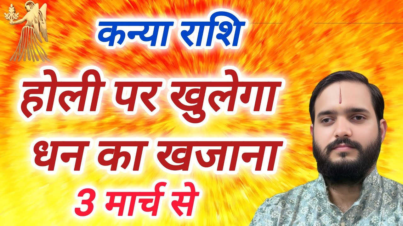 कन्या राशि 3 मार्च 