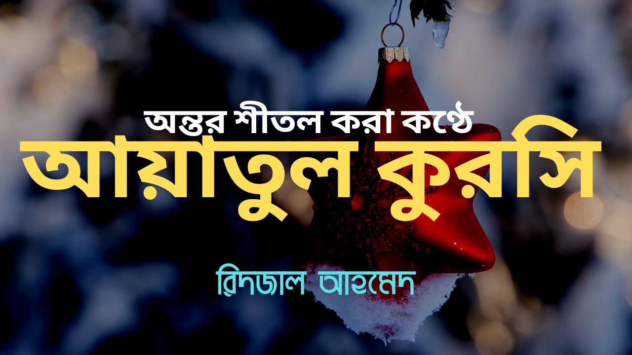 Ayatul Kursi 33 Times | আয়াতুল কুরসি ৩৩ বার  By @RidjaalAhmedOfficial