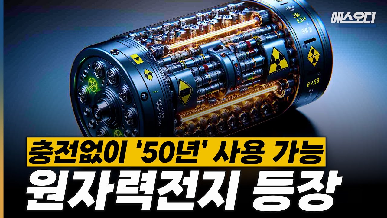 이건 좀 미쳤네요. 충전없이 50년 작동하는 반영구 배터리 출시 ㄷㄷ