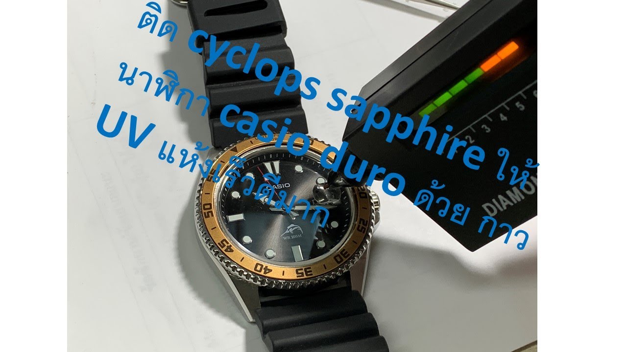 ติด cyclops นาฬิกา casio duro (กาว UV)แห้งเร็วมากจริง Attach cyclops watch casio duro, EP2 (UV glue)