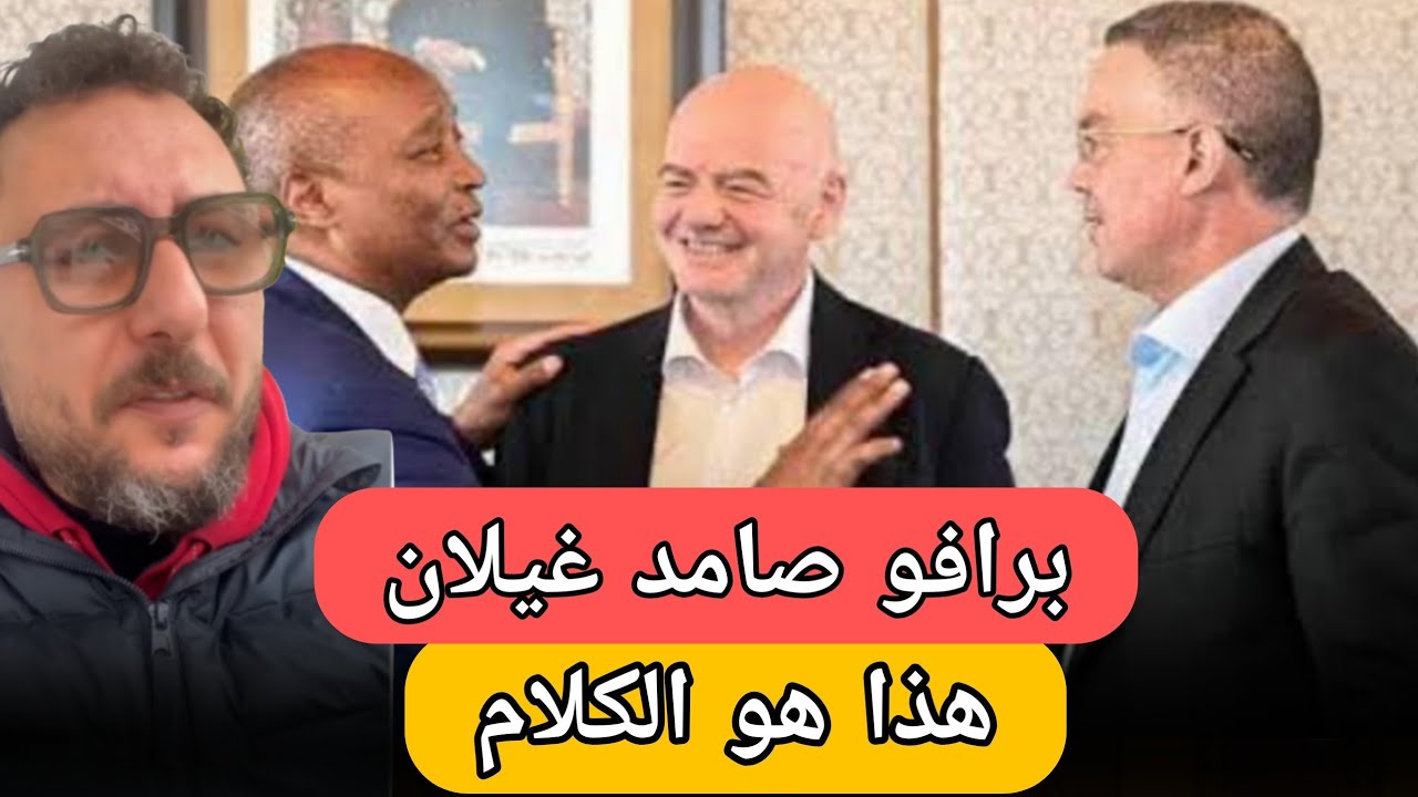 شاهد أول تعليق من صامد غيلان على مهزلة عقوبات الكاف على المغرب و السنغال 