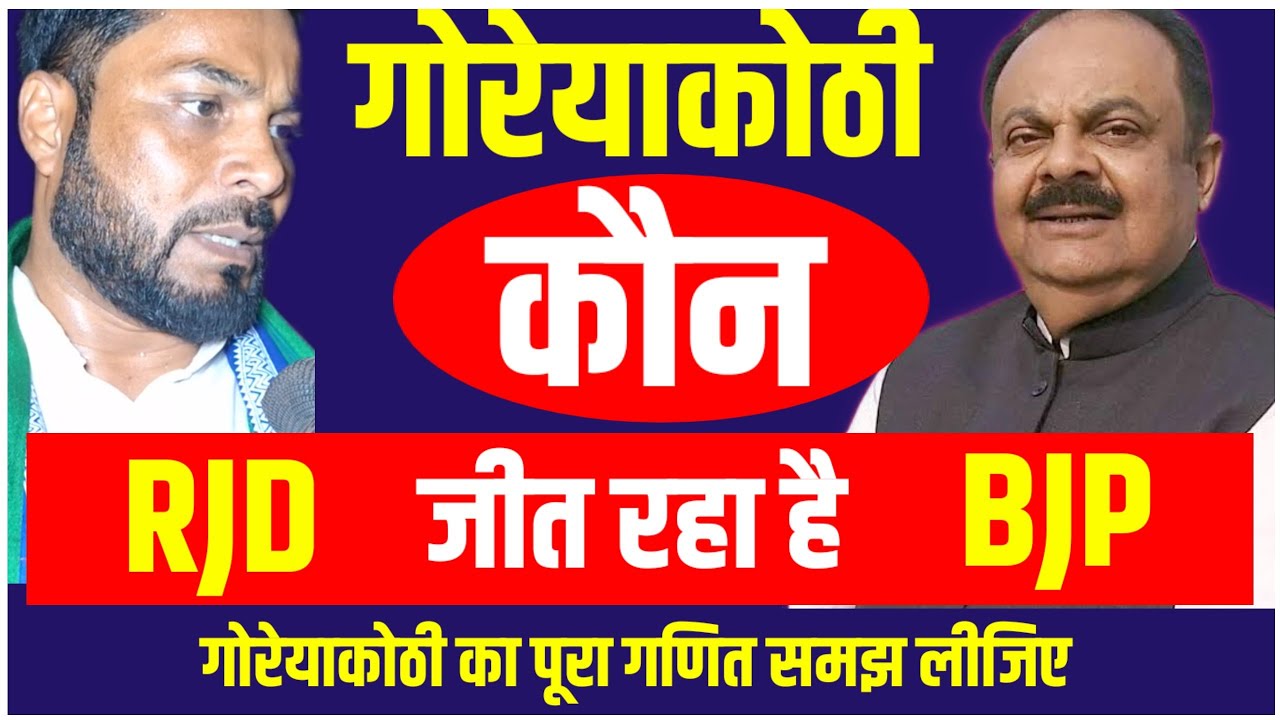 Goreyakothi से कौन जीत रहा Anwarul Haque या Deveshkant Singh? पूरा गणित समझ लीजिए | News India Tak