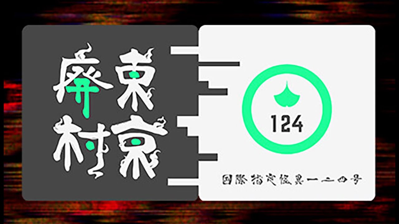 【東京廃村】 国際指定怪異 124号 東京廃村