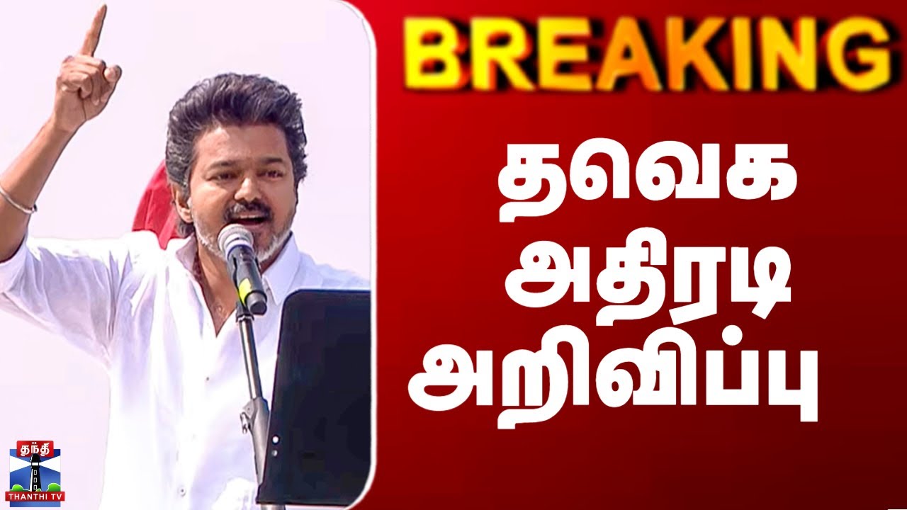 Vijay | TVK | தவெக அதிரடி அறிவிப்பு
