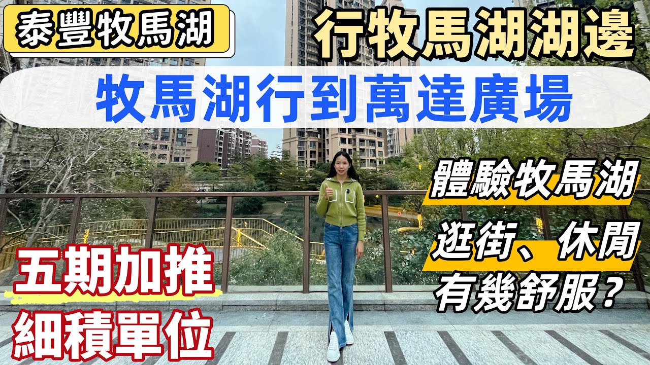 惠州生活，體驗牧馬湖業主生活。行牧馬湖湖邊綠道，環境靚。街邊街鋪旺，食肆齊全。行到萬達廣場究竟要幾耐，如此高人氣，吉碎大亞灣“鬼城”謠言。0首期買咁正嘅小區，是否抵？#惠州買樓#惠州房產 #惠州睇樓
