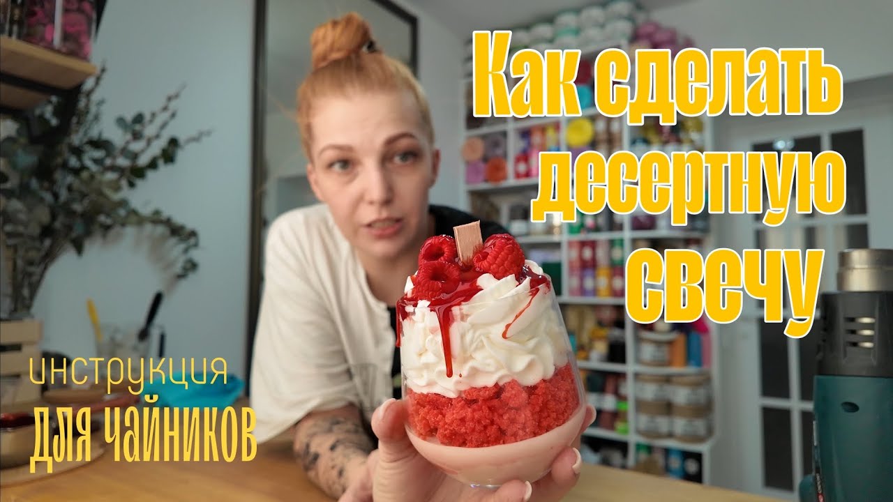 Очередная инструкция для чайников 😅 Как сделать десертную свечу. От малины до крема.