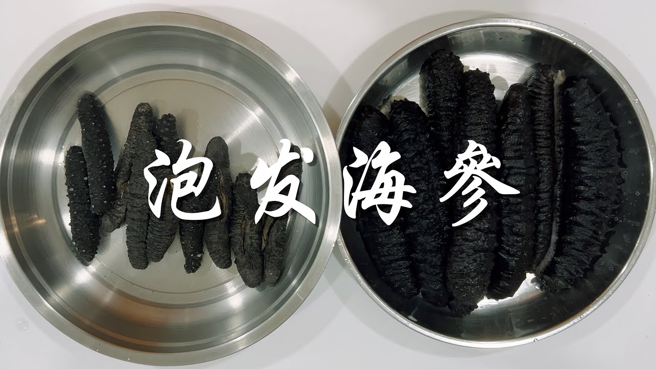 【表弟好煮意】如何泡发海參 How to soak sea cucumber