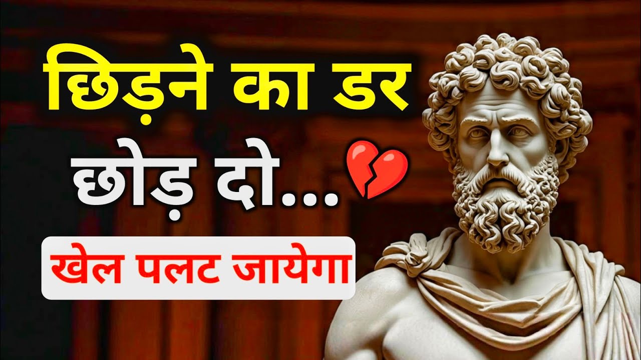 Stoic Psychology in Hindi | छोड़ने का डर छोड़ दो, खेल पलट जाएगा