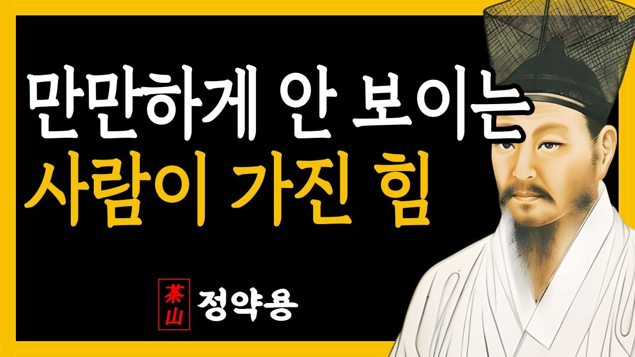 [정약용명언]  만만하게 안 보이고 싶으면, 웃지말고 이렇게 해라.