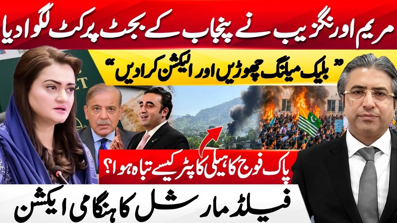 Maryam Aurangzeb Failed to defend Punjab interest | What Caused the Army Helicopter Tragedy? | HAK 