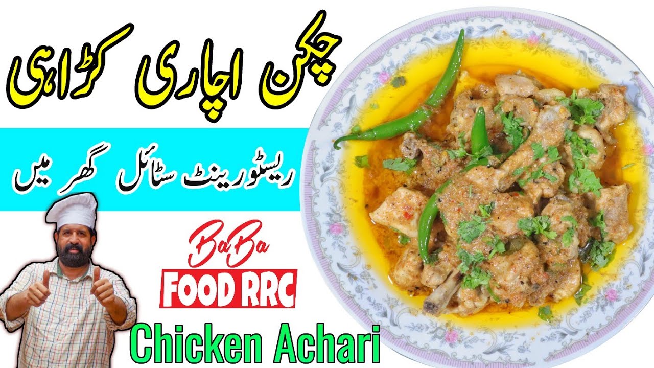 Ресторанный стиль с курицей Ачари | Ачари мург | Рецепт куриного ки Ачари на урду, хинди | Баба Еда