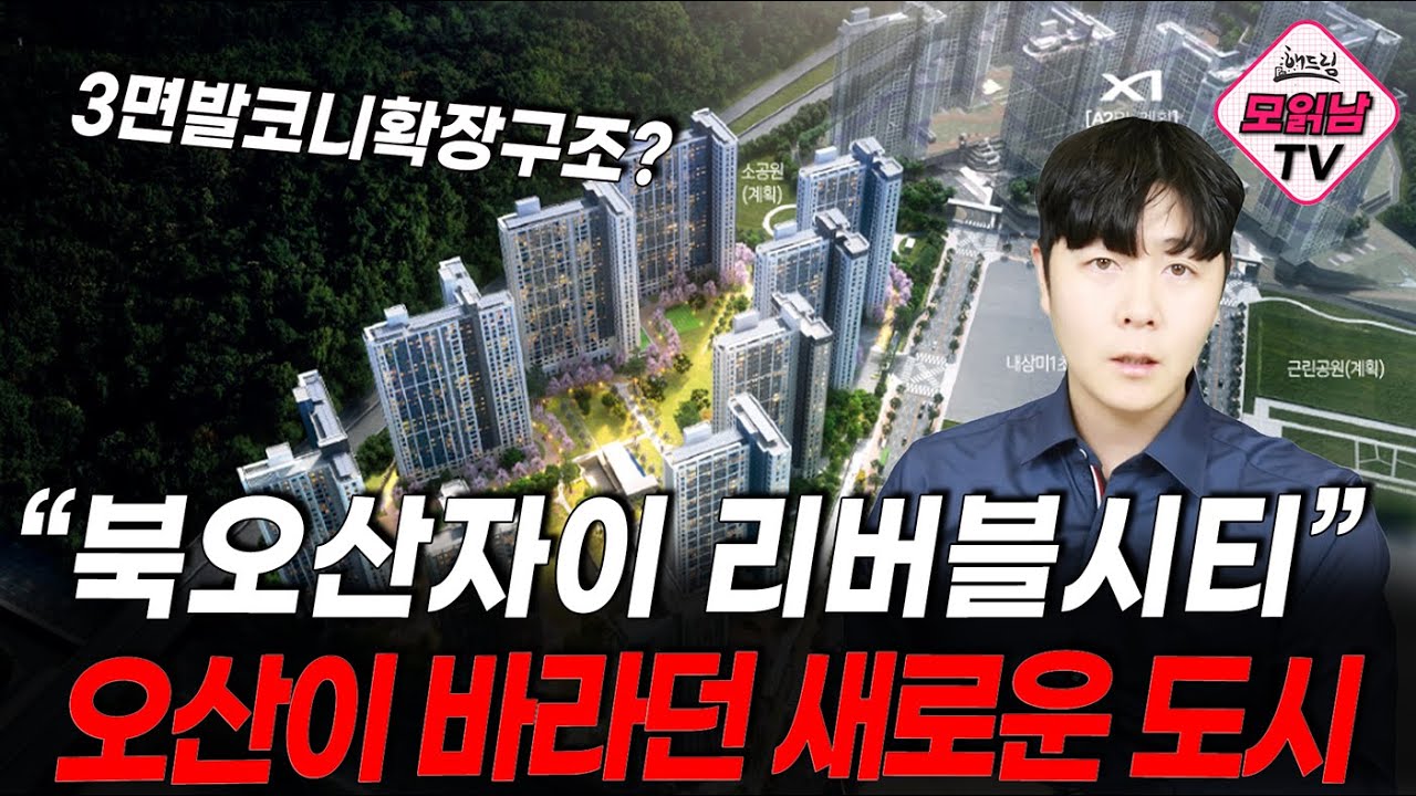 북오산 자이 리버블시티 입주자모집공고 총정리｜분양가·평면·청약 핵심 분석