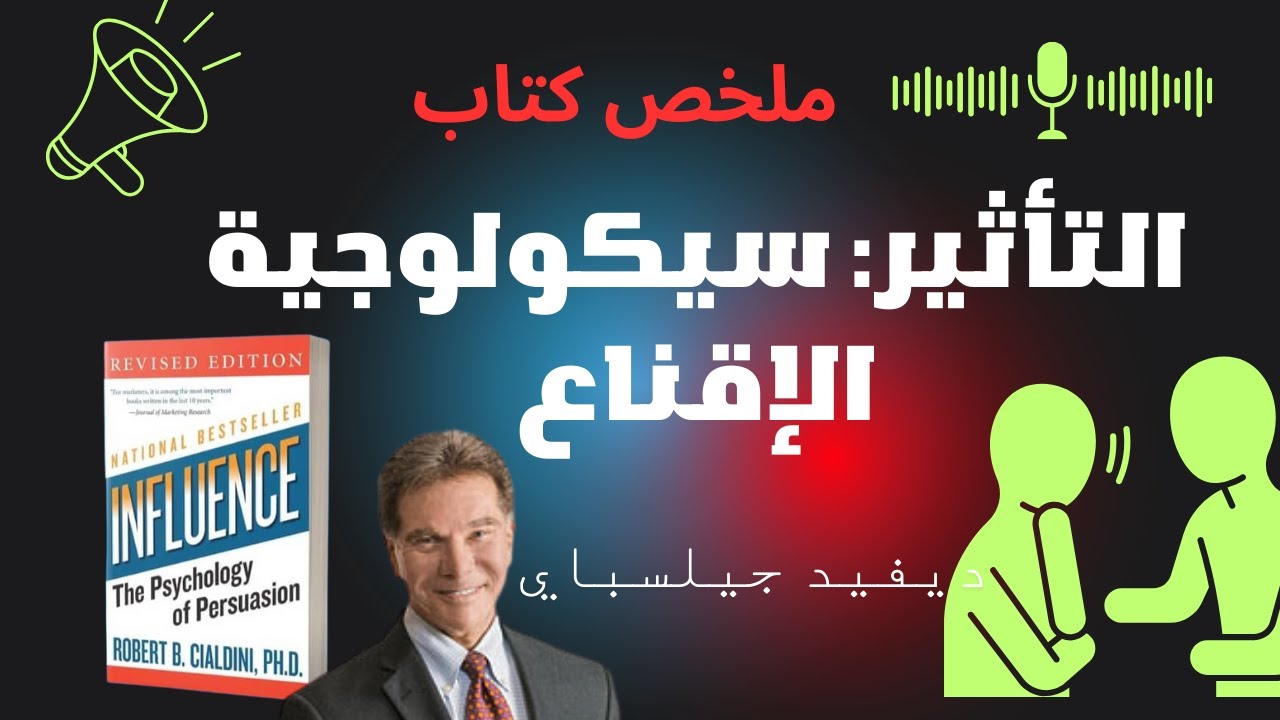 المبادئ أساسية للتأثير على الأخرين. ملخص كتاب  التأثير: سيكولوجية الإقناع