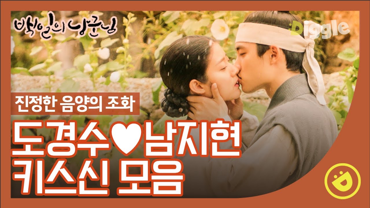 신분초월 도경수X남지현 키스신 모아보기! 잠시 아이돌 자아 잊고 배우 도경수로 찐~한 음마음마(?) 중│#백일의낭군님 #Diggle