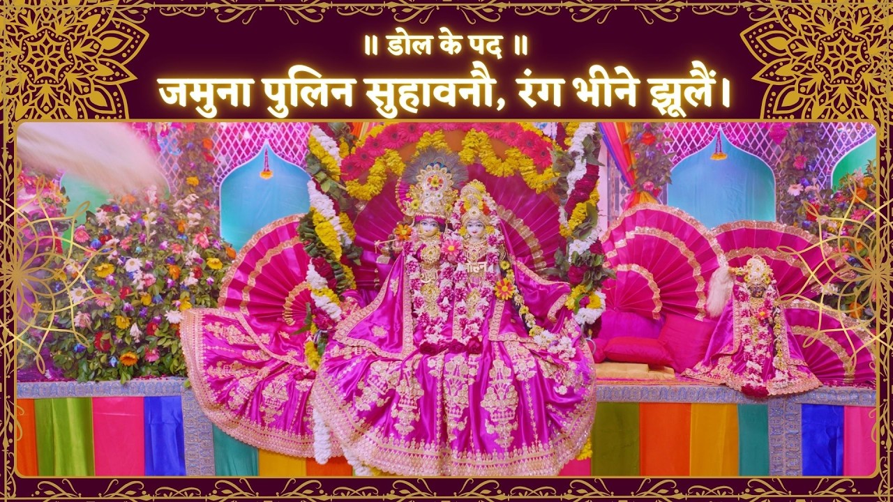 होली धमार के पद / जमुना पुलिन सुहावनौ, रंग भीने झूलैं // 05/03/26