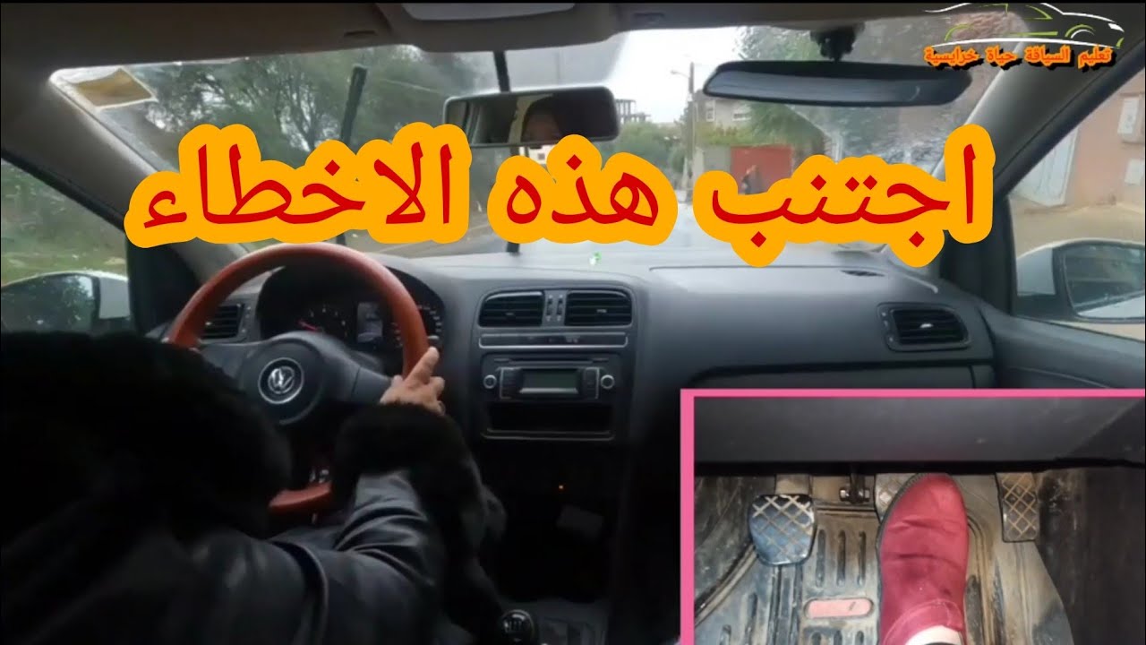 تعلم كيف  تغير السرعات في المنحذر والعقبة بلا ماتغلبك سيارتك
