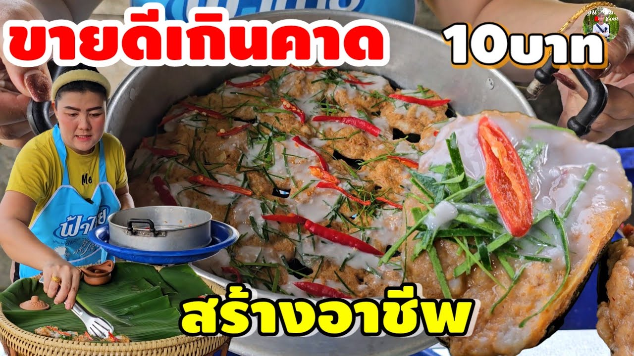 ลองรับมาขาย วันเเรกดีเกินคาด ห่อหมกปลากราย 10 บาท เจ้าดังโซเชียล! ขายแค่หมู่บ้านยังห่อไม่ทัน