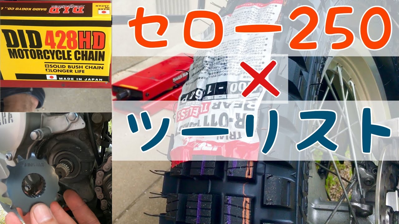 【セロー２５０】ツーリストを履かせるための３つの手順（←概要欄に詳細あります！）