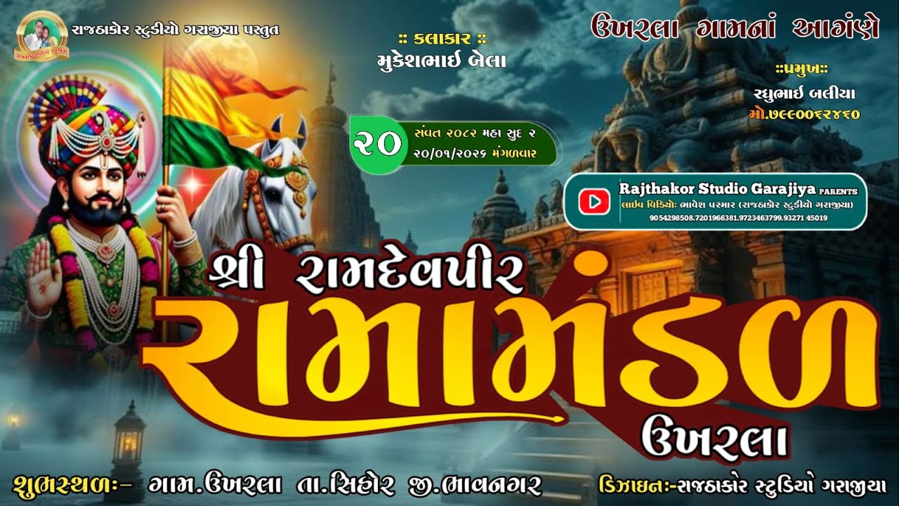 ‼️ શ્રી રામદેવપીર રામામડળ ઉખરલા ‼️