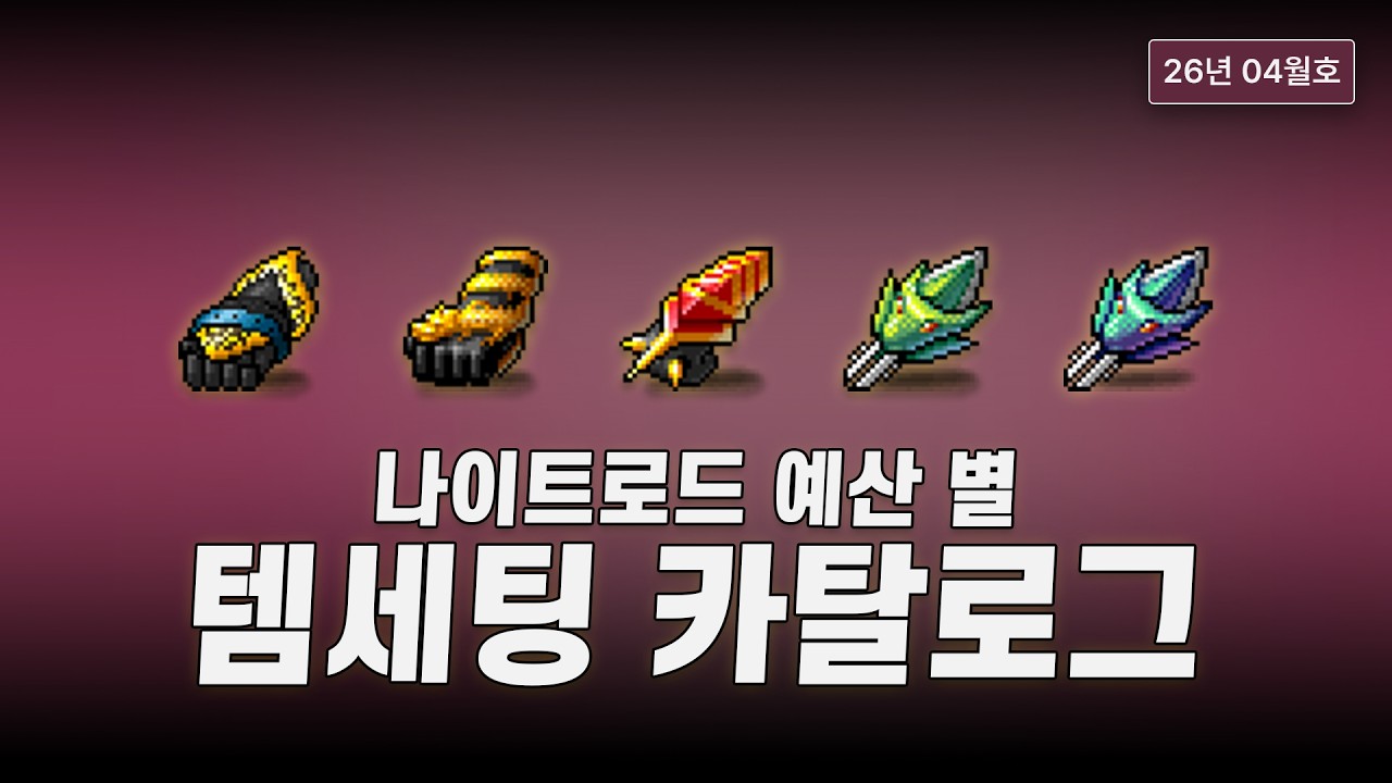나이트로드 예산 별 템세팅 카탈로그 (1억~35억) | 26년 04월 [메이플랜드]
