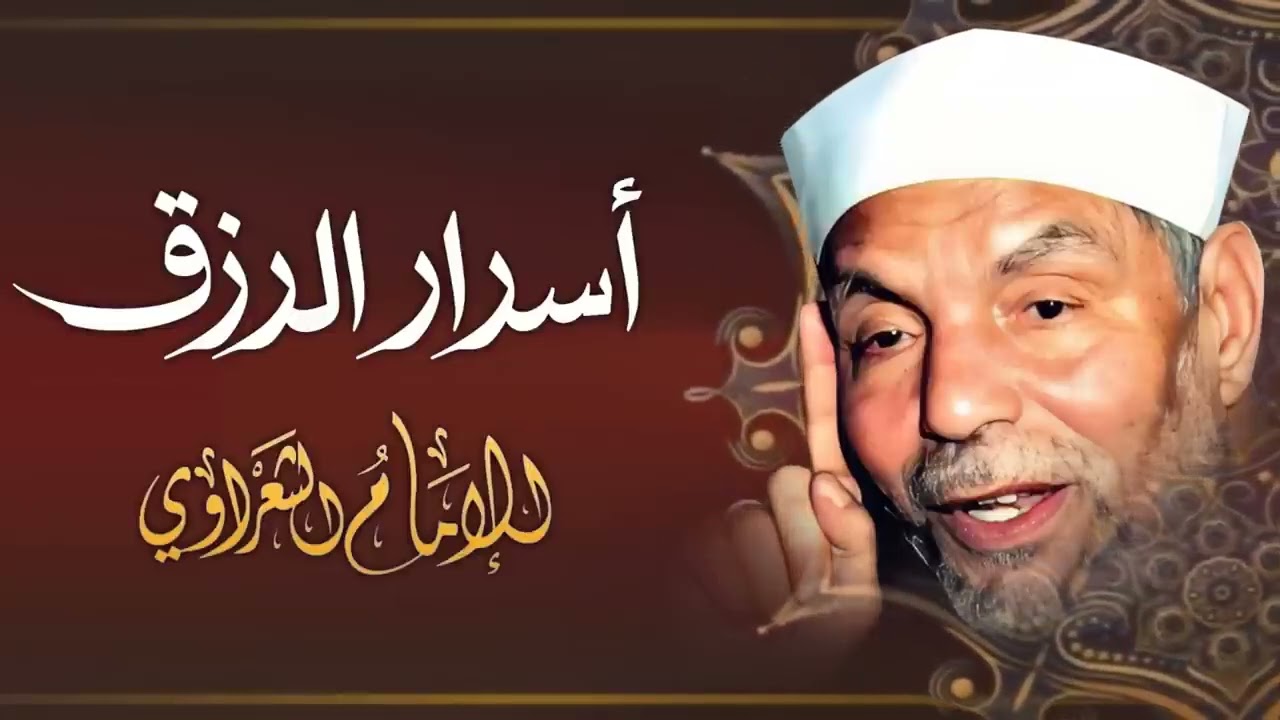 تعلم كيف يأتيك الرزق من حيث لا تحتسب | الشيخ محمد متولي الشعراوي