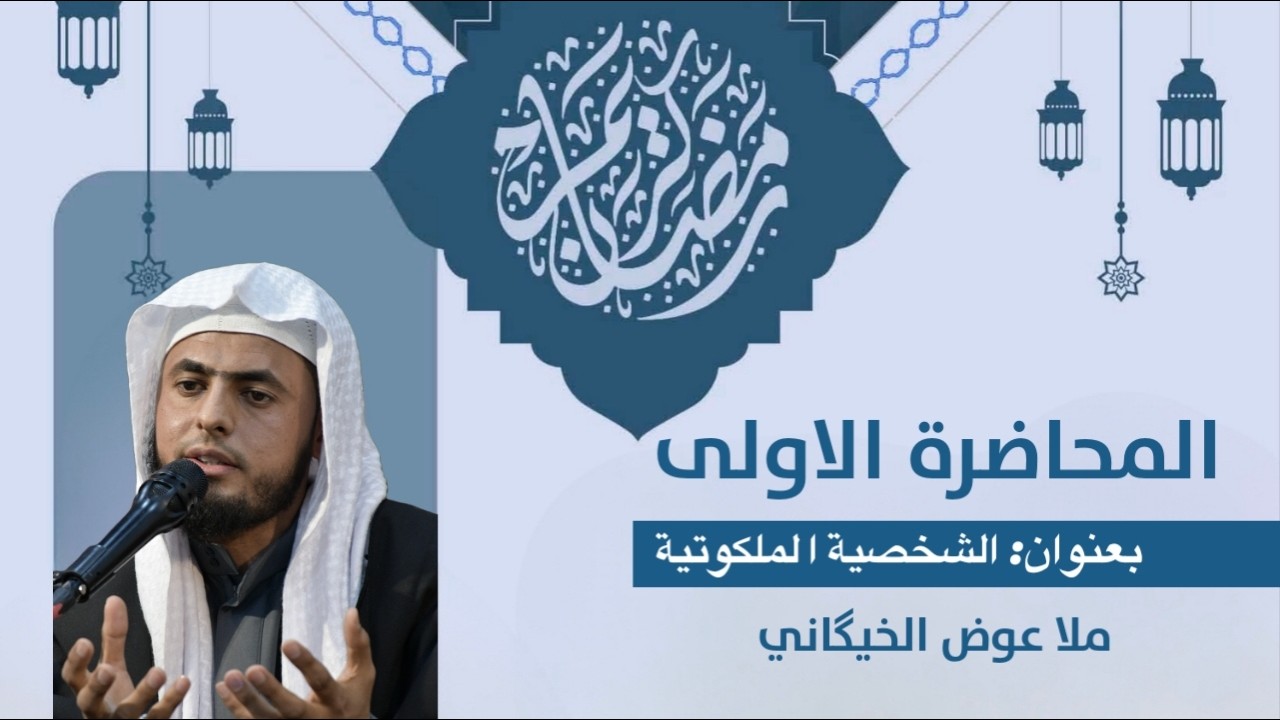 ملا عوض الخيكَاني محاضرة بعنوان :(الشخصية الملكوتية) مجالس شهر رمضان المبارك