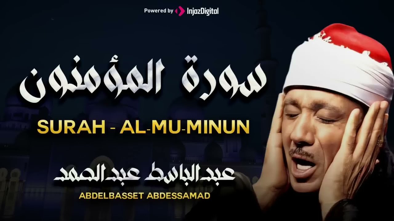 سورة المؤمنون تلاوة هادئة كسكون الليل للقارئ الشيخ عبد الباسط عبد الصمد