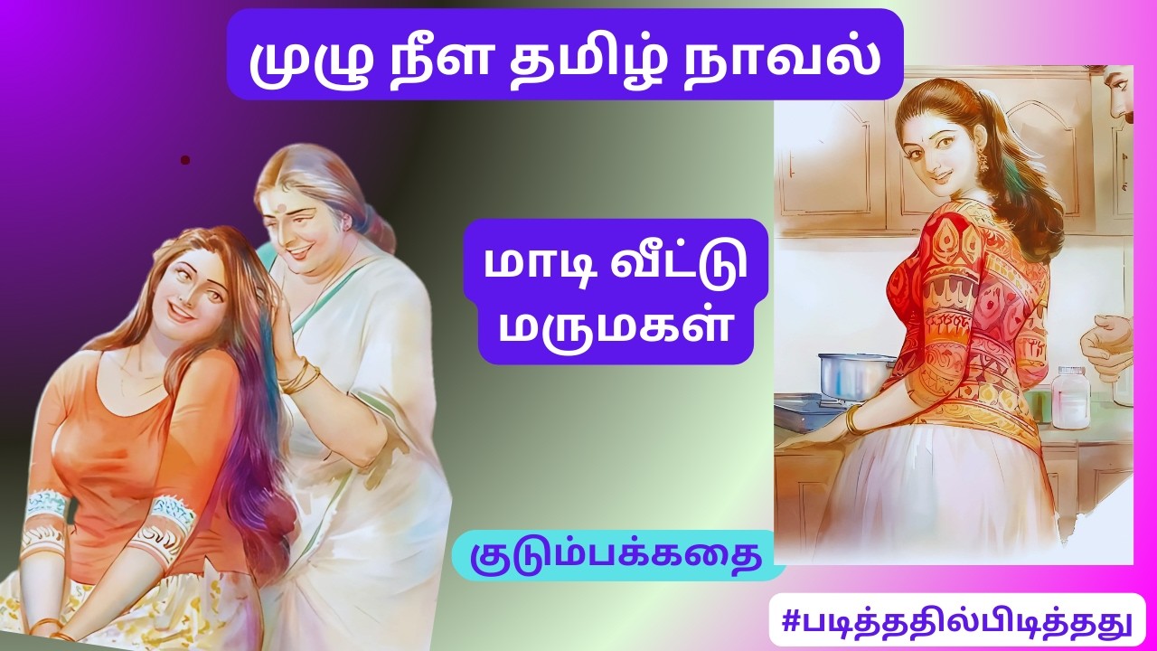மாடி வீட்டு மருமகள் ஆக ஆசை! | தமிழ் குறு நாவல் | #படித்ததில்பிடித்தது குடும்பக்கதை
