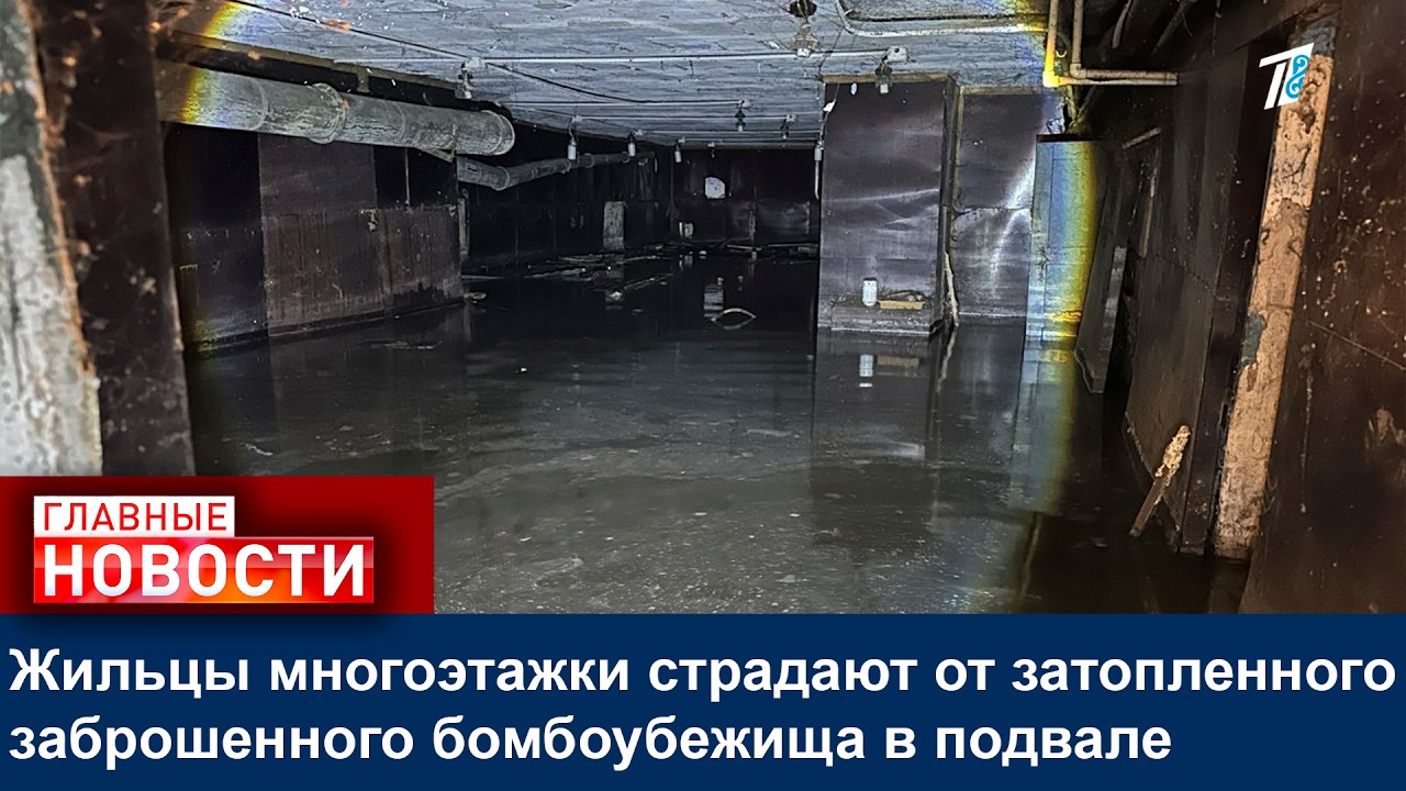 Жильцы многоэтажки страдают от затопленного заброшенного бомбоубежища в подвале