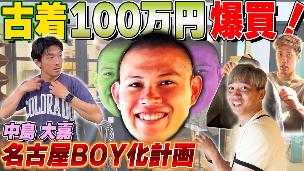 【爆買】中島大嘉、送別企画！4人で古着100万円分使いきれ！！