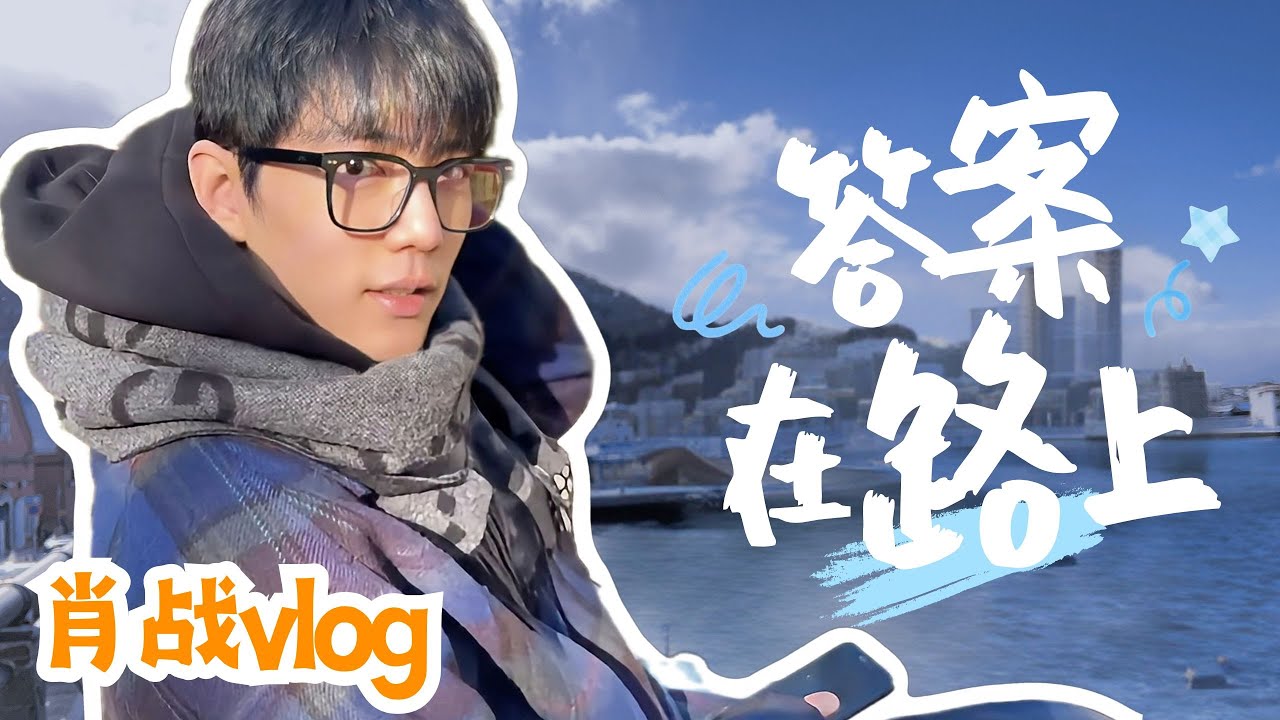 ENG【肖战vlog】小战旅游进行时！不必言说，答案在路上✨！#xiaozhan #肖战 #张婧仪 #zhangjingyi #藏海传 #legendofzanghai