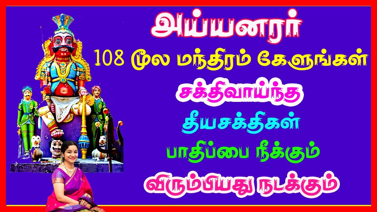 சக்திவாய்ந்த தீயசக்திகள் பாதிப்பை நீக்கும் விரும்பியது நடக்கும் - Ayyanar Moola Mantra |SivamRecords