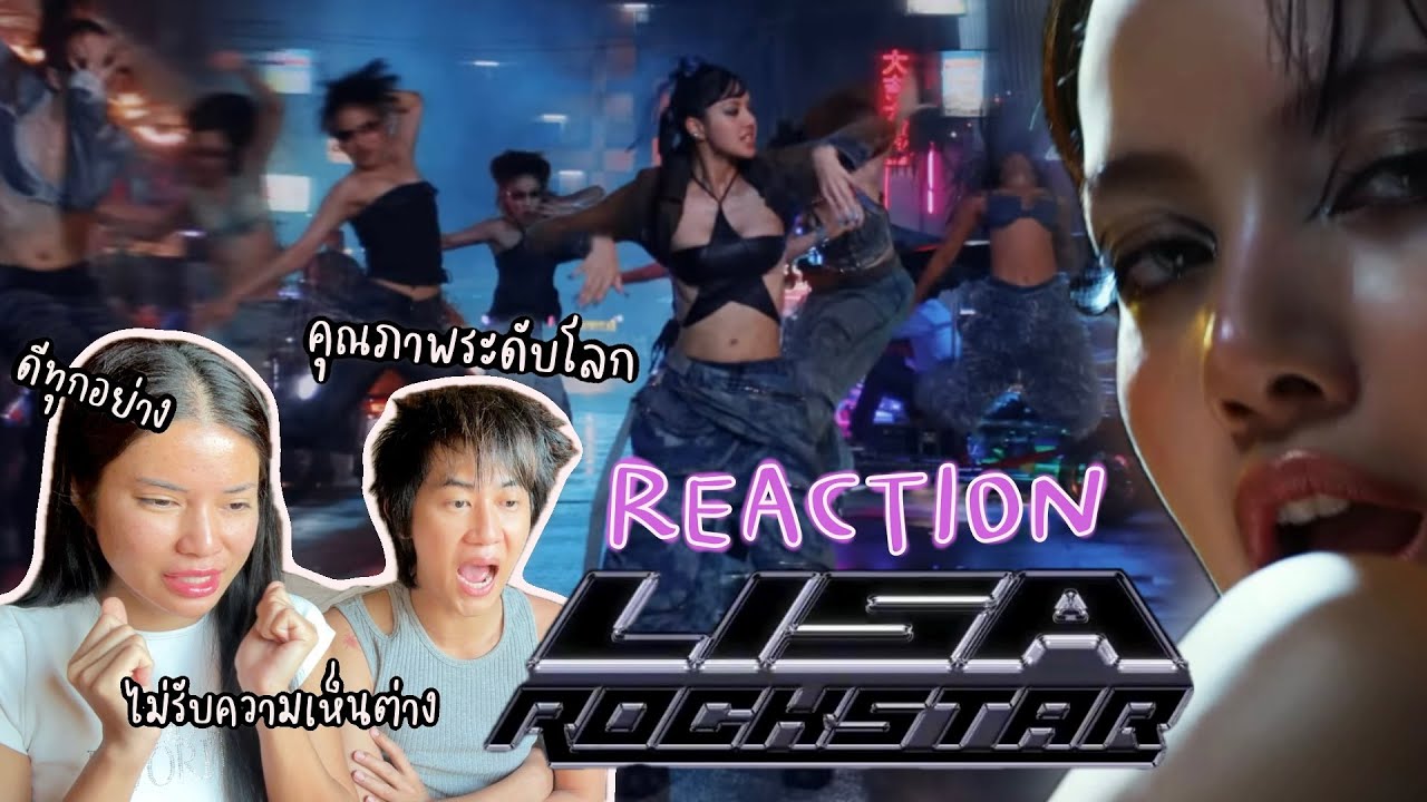 REACTION | Rockstar - Lisa คุณภาพระดับโลก ดีทุกอย่าง ไม่รับความเห็นต่าง