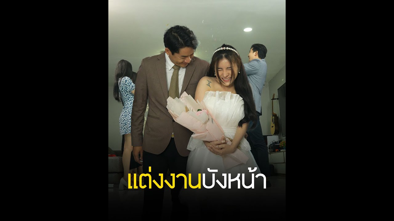 แต่งงานบังหน้า เซ็นต์สัญญาเป็นธุระกิจ