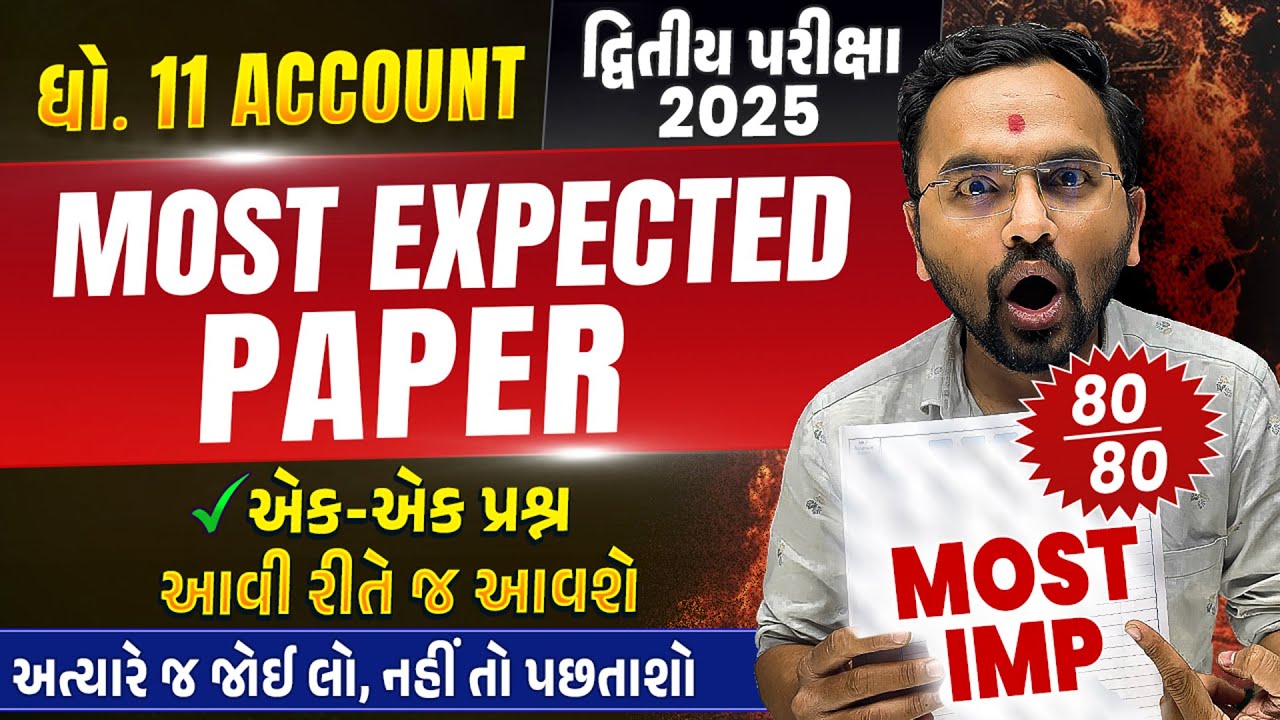 Most Expected Paper Std 11 Account | Second Exam 2025 Most IMP Paper | દ્વિતીય પરીક્ષા 2025