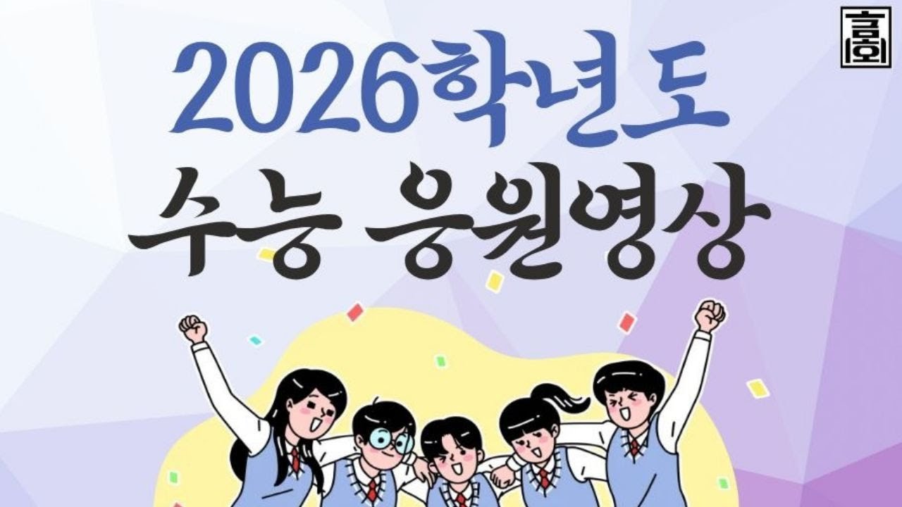 [금호고등학교] 2026학년도 대학수학능력시험 응원 영상