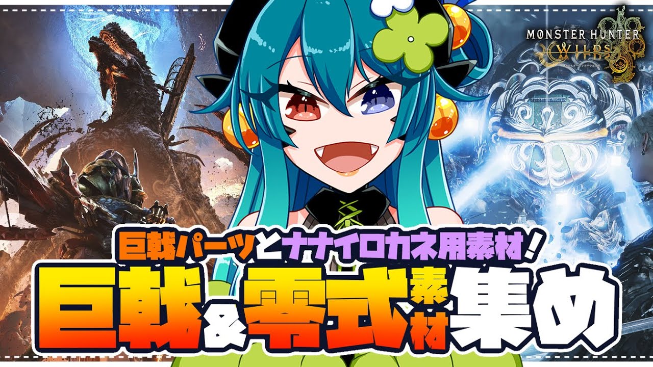 【モンハンワイルズ参加型】巨戟パーツとナナイロカネ用素材足りてる？【 狩猟笛 /双剣 / VTuber 】