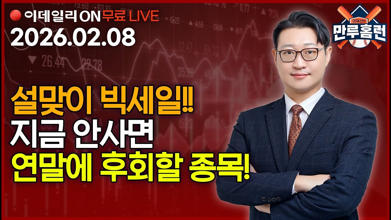 LIVE🔴LK삼양 상한가! 외국인 매도 괜찮을까? #삼성전자 #에코프로 #카카오페이 _이데일리ON 이재선 파트너_ 0208