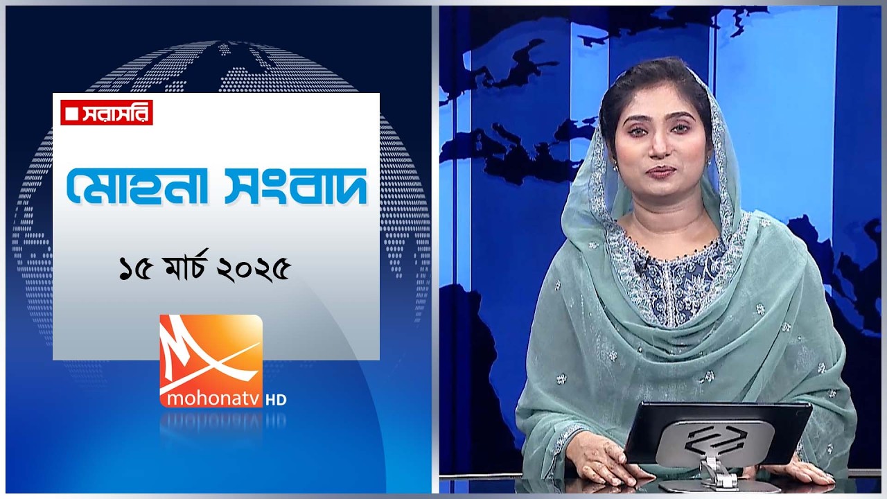 মোহনা সংবাদ | তারিখ: ১৫ মার্চ ২০২৬ | Mohona TV