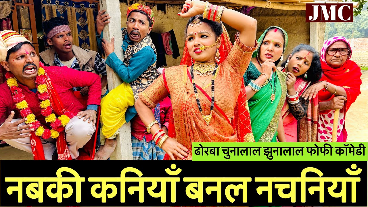 नवकी कनियाँ बनल नचनियाँ 🤭 chunalal dhorba comedy 2025